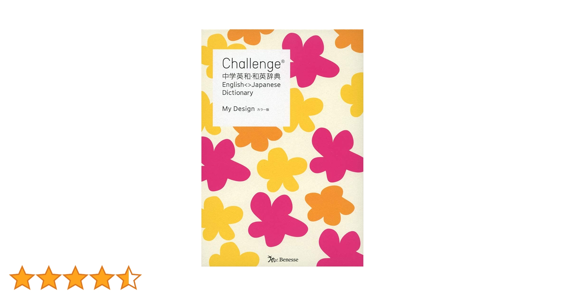 Challenge中学英和・和英辞典 カラー版 My Design | 橋本 光郎, 北原